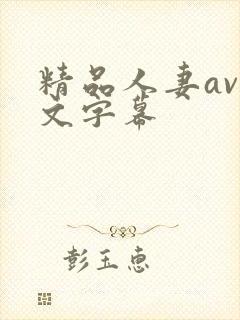 精品人妻av中文字幕封面
