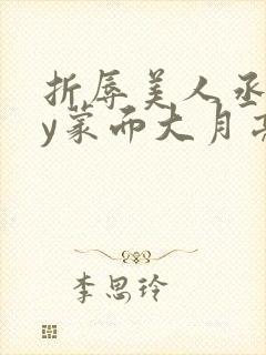 折辱美人丞相by蒙面大月亮小说笔趣阁