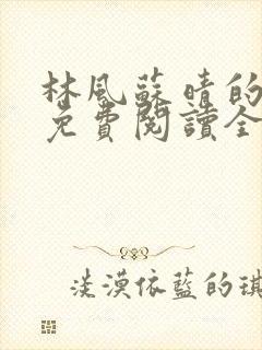 林风苏晴的小说免费阅读全文无弹窗