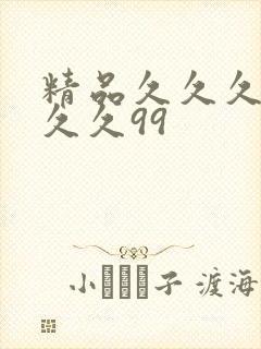 精品久久久久久久久99