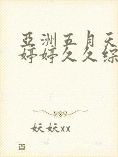 亚洲五月天蜜臀婷婷久久综合