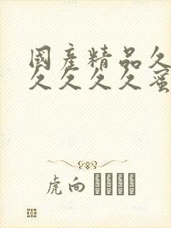 国产精品久久久久久久久蜜臀av