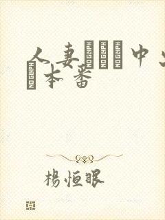 人妻ヘルス中出し本番封面