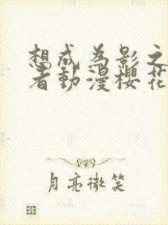 想成为影之实力者动漫樱花动漫封面