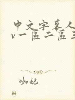 中文字幕人妻av一区二区三区熟女电影