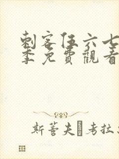 刺客伍六七第四季免费观看完整版