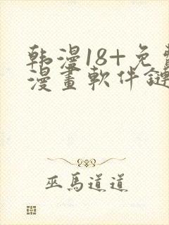 韩漫18+免费漫画软件链接