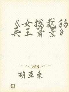 《女总裁的全能兵王萧晨》