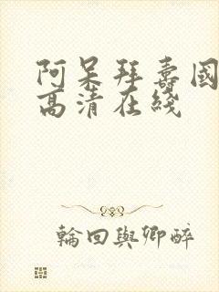 阿呆拜寿国语版高清在线