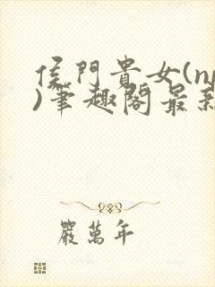 侯门贵女(np)笔趣阁最新章节封面