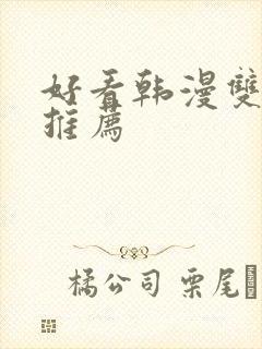 好看韩漫双男主推荐