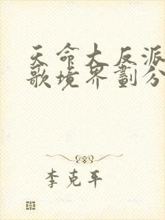 天命大反派顾长歌境界划分封面