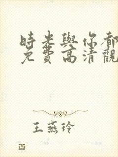 时光与你都很甜免费高清观看