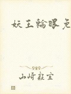 妖王轮眼免费