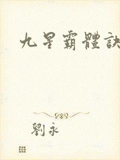 九星霸体诀完本