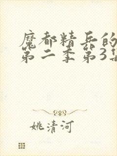 魔都精兵的奴隶第二季第3集