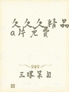 久久久精品aaa片免费