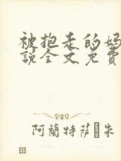 被抱走的妈妈小说全文免费阅读笔趣