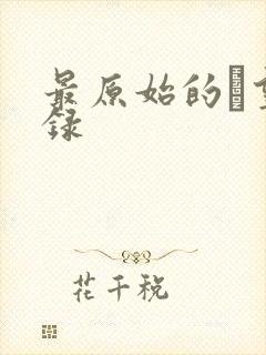 最原始的欱望目录