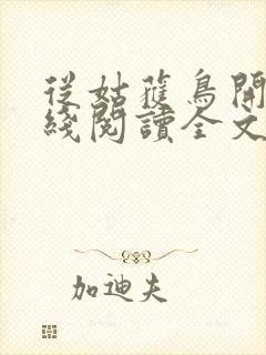 从姑获鸟开始在线阅读全文