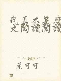 我真不是魔神全文阅读阅读封面