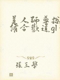 美人师尊总劝我修合欢道gl笔趣阁
