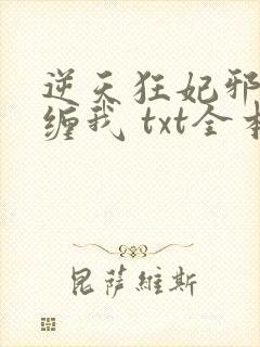 逆天狂妃邪王别缠我 txt全本