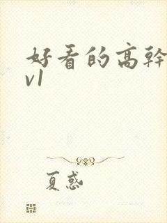 好看的高干文1v1