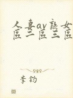 人妻av熟女一区二区三区