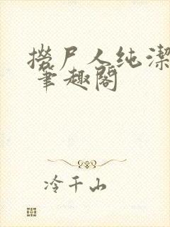 捞尸人纯洁小龙 笔趣阁封面