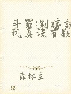 斗罗:别瞎说,我真没有数万武魂封面