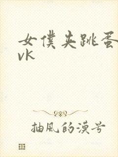 女仆夹跳蛋调教vk封面