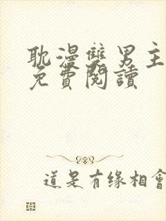 耽漫双男主漫画免费阅读