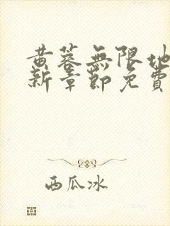 黄蓉无限地狱最新章节免费阅读全文