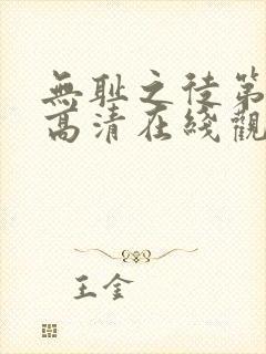 无耻之徒第一季高清在线观看