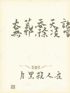 太荒吞天诀,柳无邪,徐凌雪