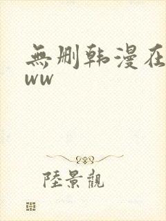 无删韩漫在线看ww