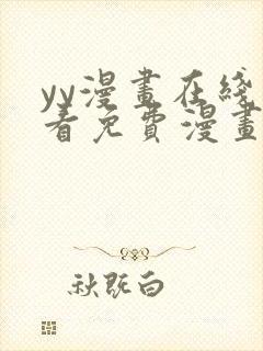 yy漫画在线观看免费漫画下拉式漫画