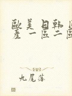 欧美 日韩 国产 一区二区在线观看