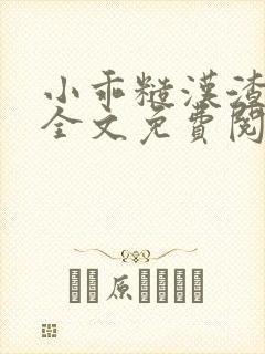 小乖糙汉渣渣兔全文免费阅读封面