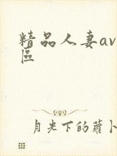 精品人妻av四区封面
