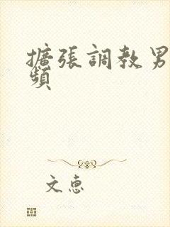 扩张调教男男视频