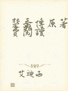 楚乔传原著2免费阅读