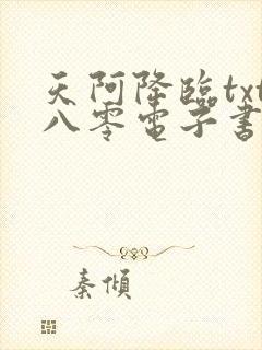 天阿降临txt八零电子书下载封面