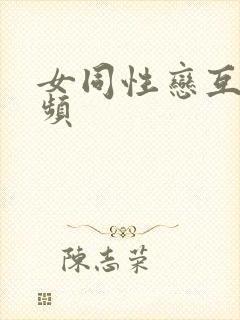 女同性恋互舔视频封面