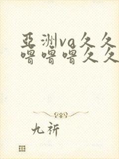 亚洲va久久久噜噜噜久久