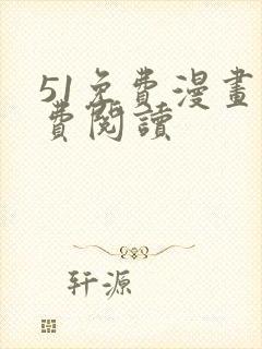 51免费漫画免费阅读