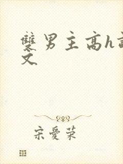 双男主高h调教文