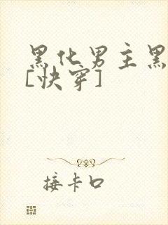 黑化男主黑月光[快穿]