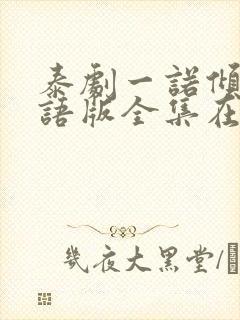 泰剧一诺倾情国语版全集在线观看封面